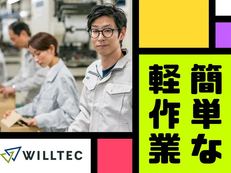 株式会社ウイルテックのアルバイト・バイト求人情報-02