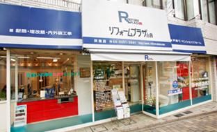 株式会社リフォームプラザ小泉　荻窪店のアルバイト・バイト求人情報-05