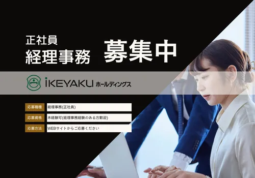 iKEYAKUホールディングス株式会社の求人・転職情報