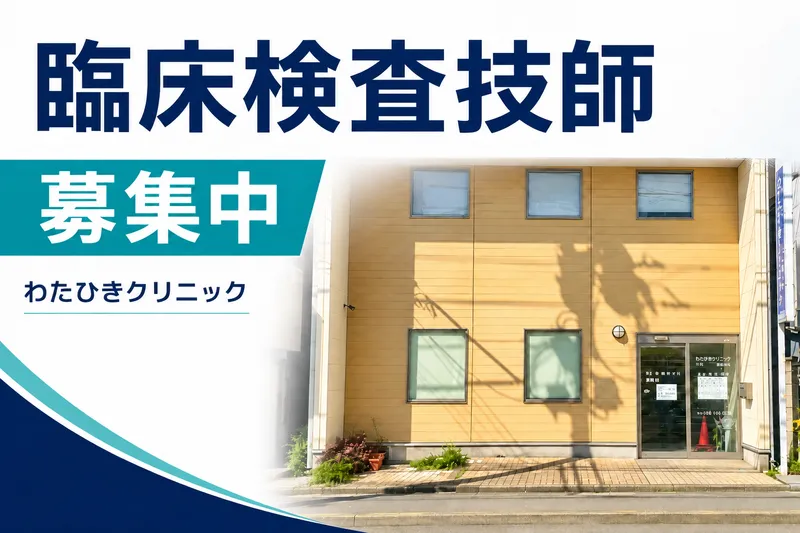 医療法人キリスト会わたひきクリニックの求人・転職情報