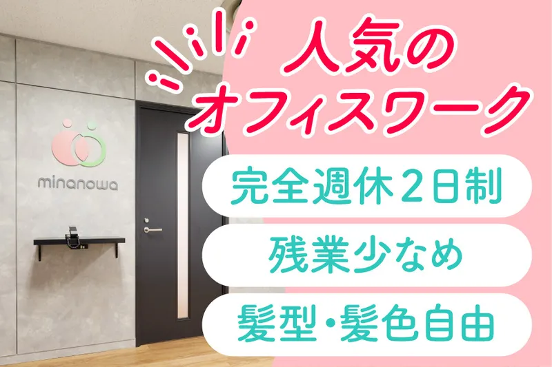 ミナノワ株式会社の求人・転職情報