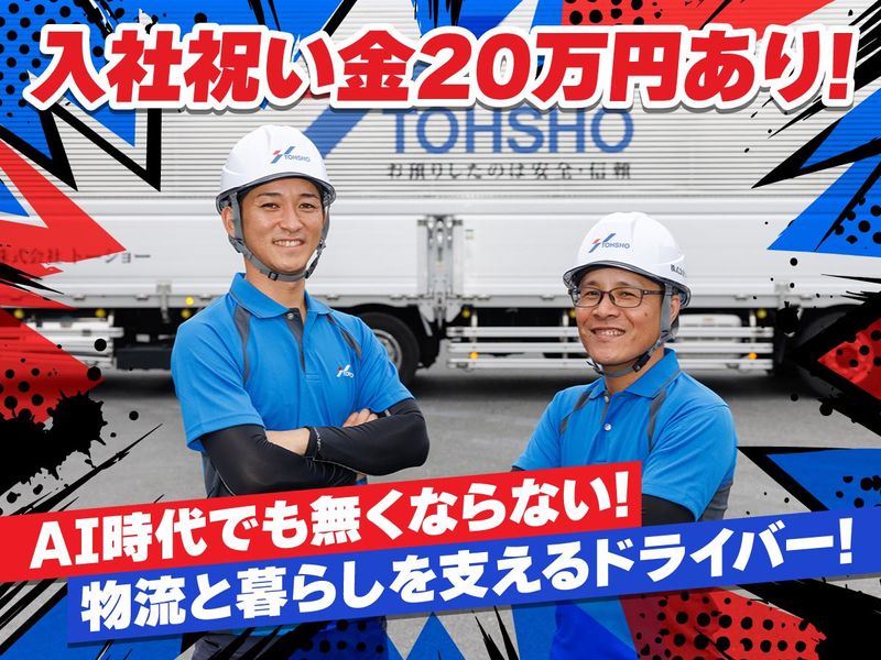 株式会社トーショーの求人・転職情報
