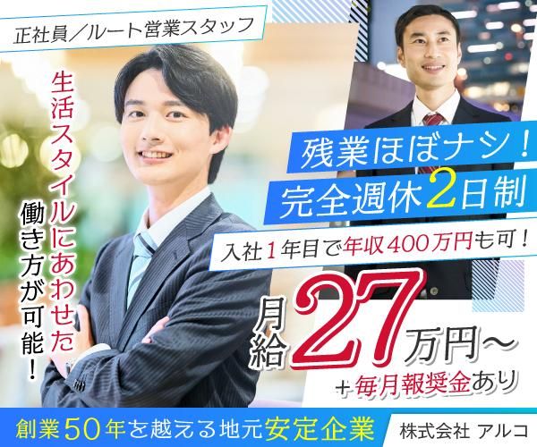 株式会社　アルコの求人・転職情報
