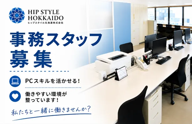 ヒップスタイル北海道株式会社の求人・転職情報