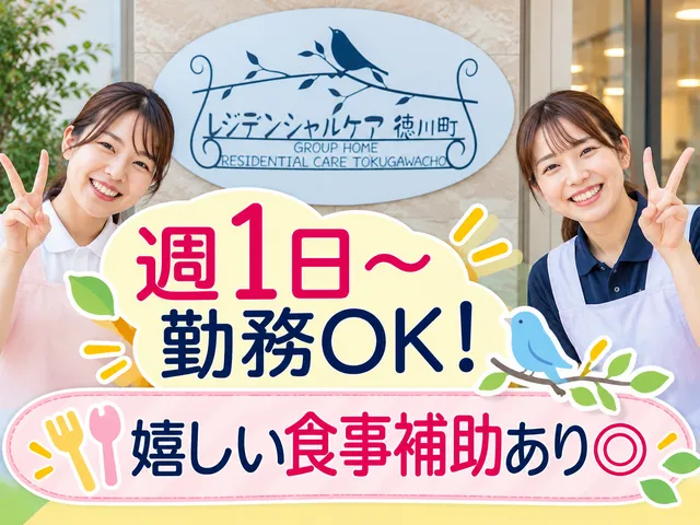 有限会社レジデンシャルケア　レジデンシャルケア徳川町のアルバイト・バイト求人情報