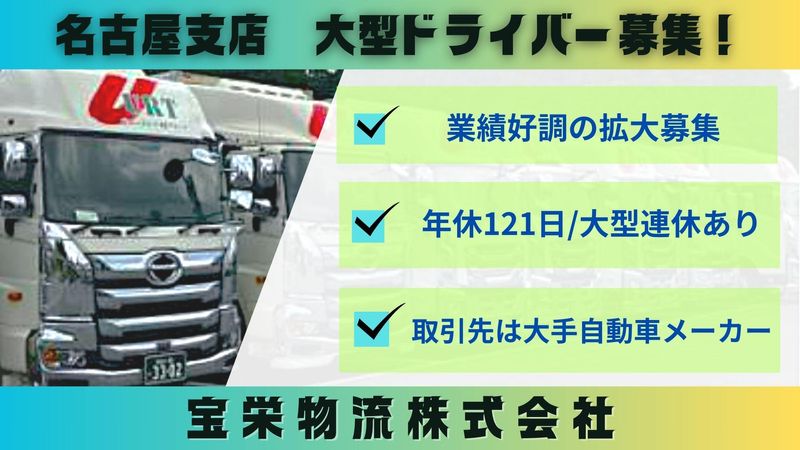 宝栄物流株式会社の求人・転職情報