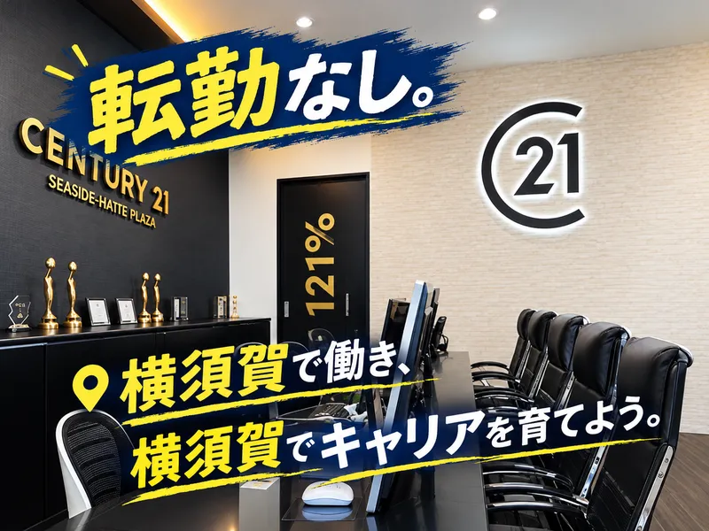 株式会社シーサイド住宅プラザ　<センチュリー21>のアルバイト・バイト求人情報