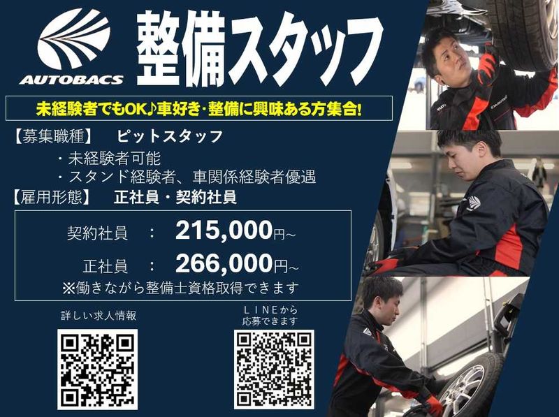 株式会社北日本オートバックスの求人・転職情報