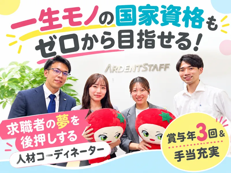 株式会社アーデントスタッフの求人・転職情報