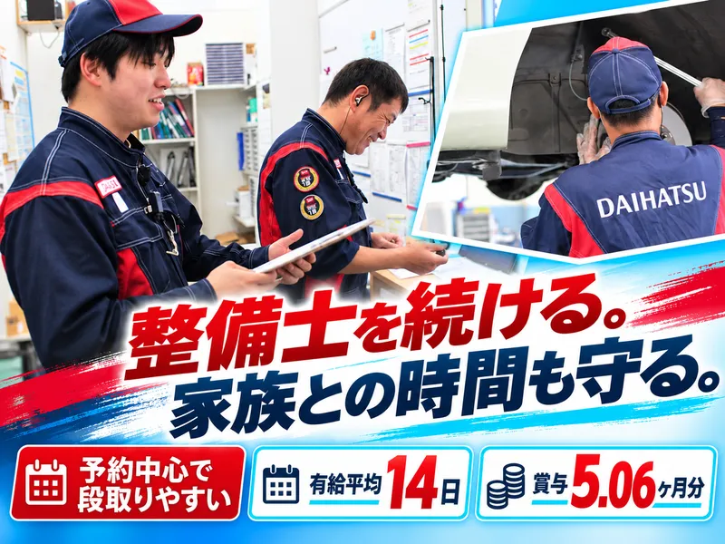 奈良ダイハツ株式会社の求人・転職情報