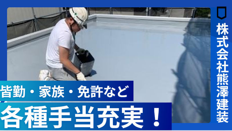 株式会社熊澤建装　/　事務所のアルバイト・バイト求人情報-03
