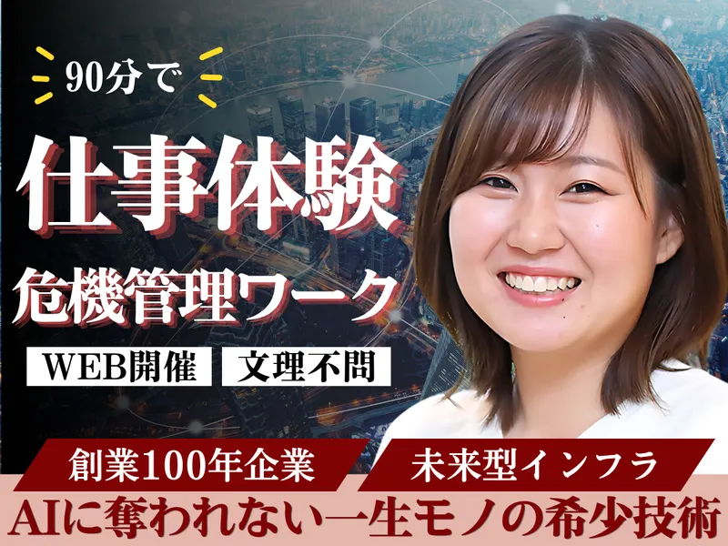 28卒|AIに奪われない!未来を創るインフラ技術者の世界