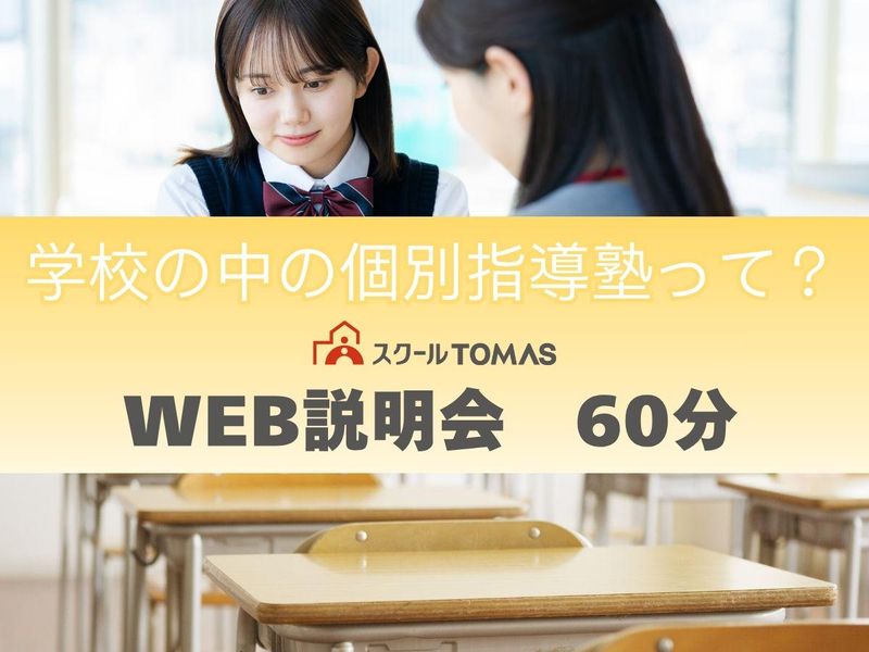 株式会社スクールTOMAS