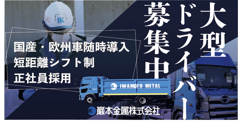 巖本金属株式会社の求人・転職情報