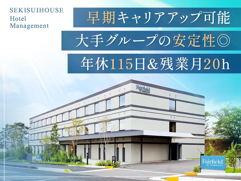 積水ハウスホテルマネジメント株式会社の求人・転職情報