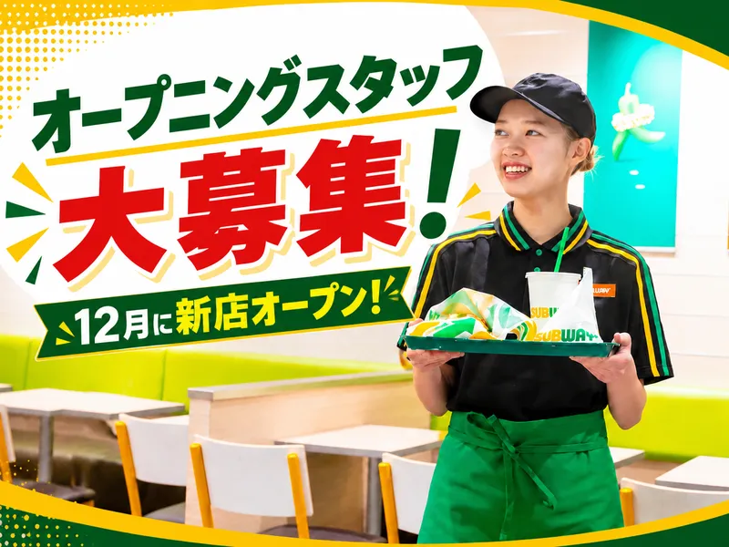 サブウェイ新規店舗(BLUE TERRACE株式会社)のアルバイト・バイト求人情報