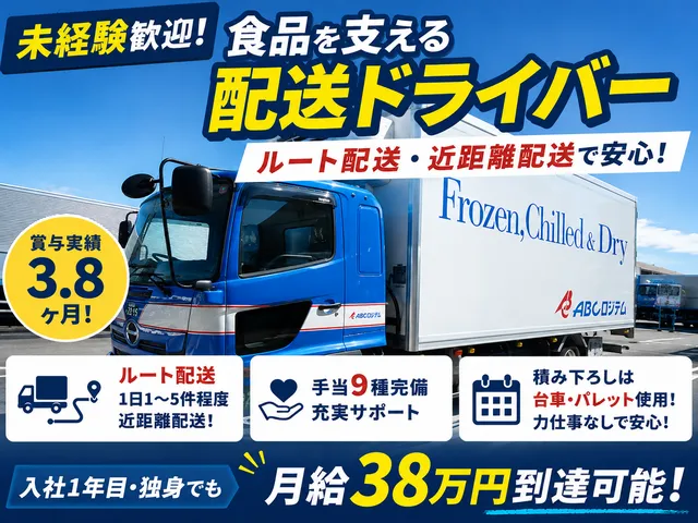 ＡＢＣロジテム株式会社の求人・転職情報
