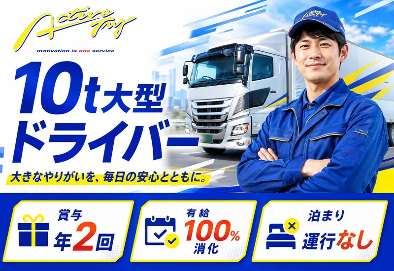 株式会社アクティブトライの求人・転職情報