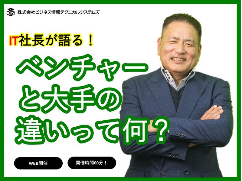 株式会社ビジネス情報テクニカルシステムズ