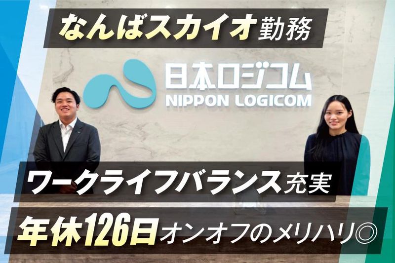 株式会社日本ロジコムの求人・転職情報