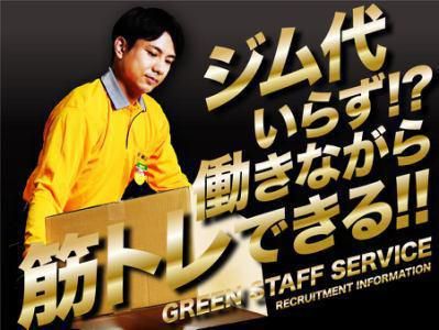 グリーンスタッフサービス株式会社　福山通運 岐阜かに支店