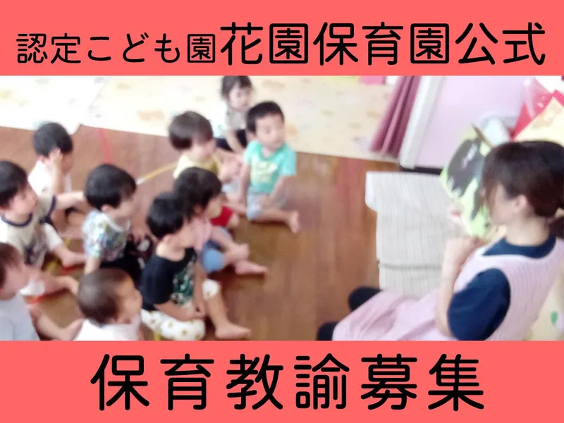 社会福祉法人　江松会　認定こども園花園保育園の求人・転職情報