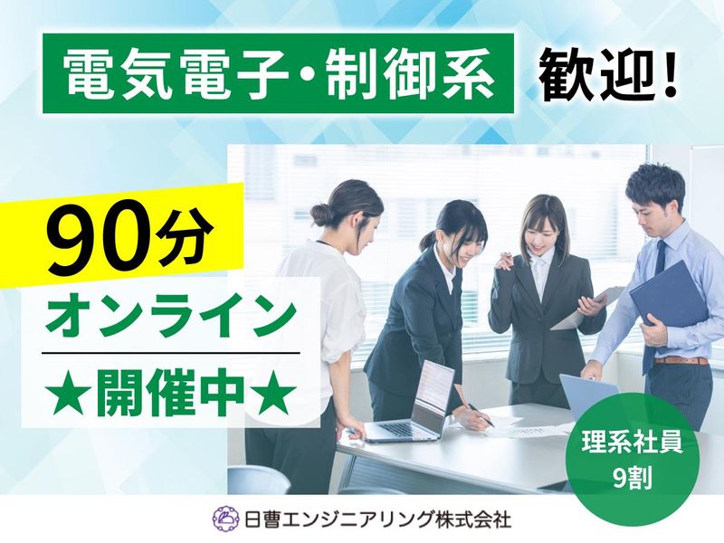 日曹エンジニアリング株式会社