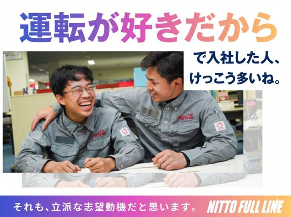 株式会社日東フルラインの求人・転職情報