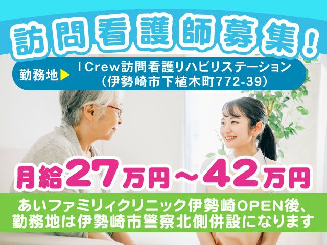 I Crew 訪問看護リハビリステーションの求人・転職情報