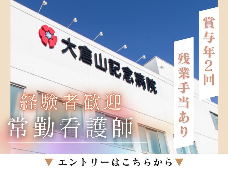 大倉山記念病院の求人・転職情報
