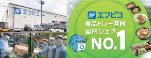 株式会社エフピコ北海道の求人・転職情報