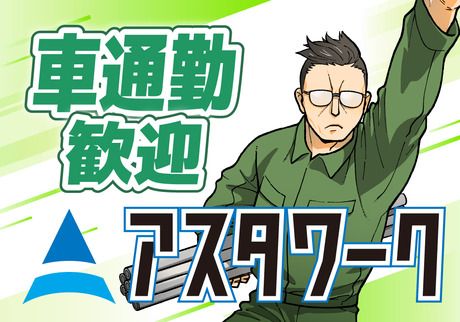 株式会社アスタリスクの求人情報