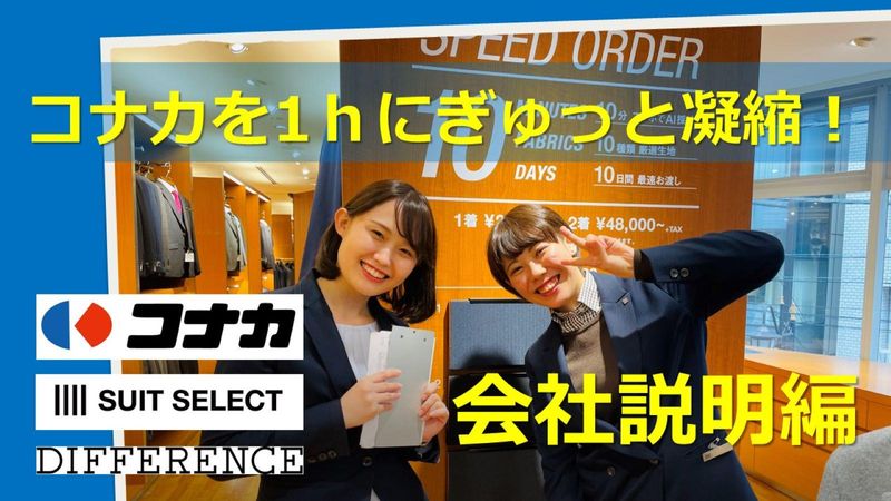 株式会社コナカ