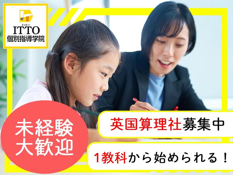株式会社人生劇場 ITTO個別指導学院 鶴見諸口校のアルバイト・バイト求人情報-16