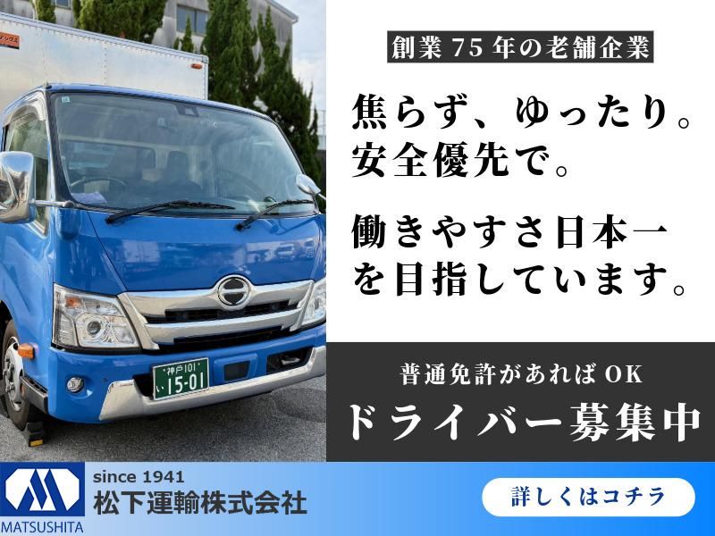 松下運輸株式会社の求人・転職情報