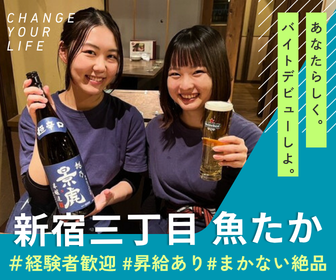 新宿三丁目 魚たかのアルバイト・バイト求人情報-28
