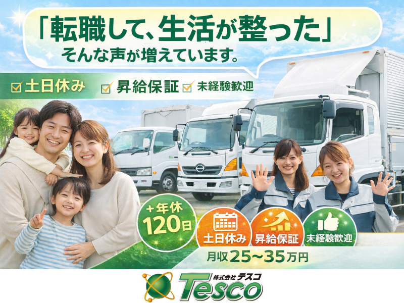 株式会社テスコの求人・転職情報