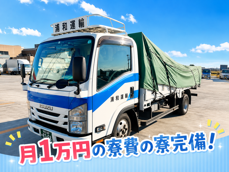 株式会社浦和運輸(本社)