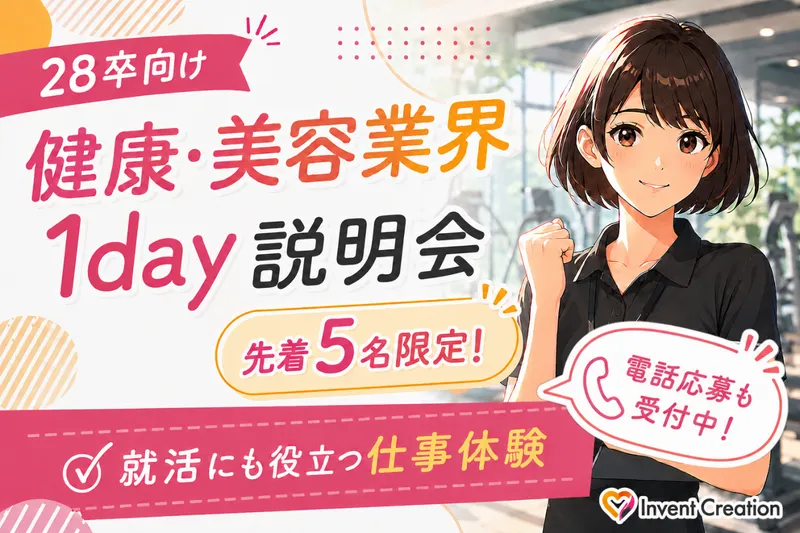 【28卒】先着5名限定!1dayジムスタッフ説明会