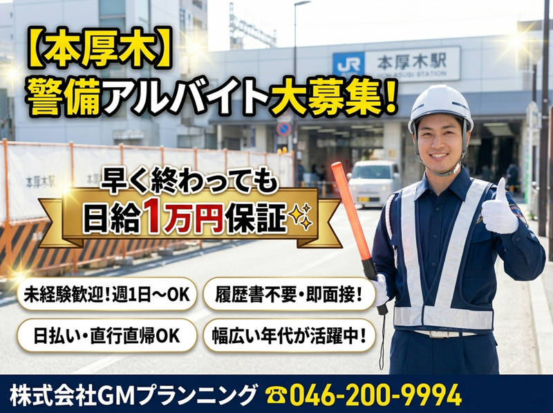 株式会社GMプランニング　警備部のアルバイト・バイト求人情報-01