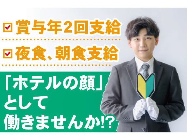 小山グランドホテルの求人・転職情報