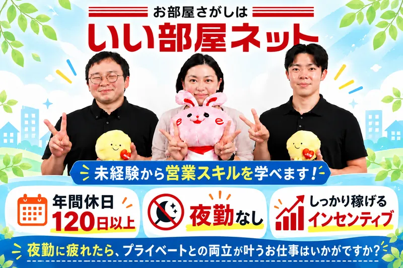 株式会社Asfree　いい部屋ネット千葉蘇我店のアルバイト・バイト求人情報
