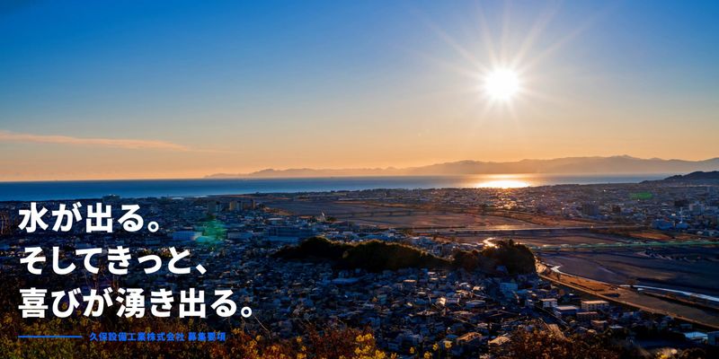 久保設備工業株式会社の求人・転職情報