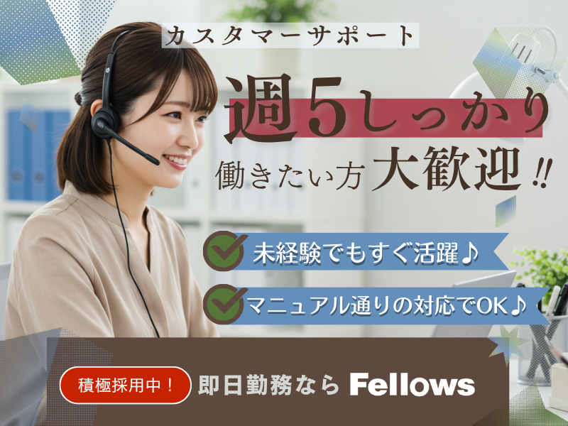 株式会社フェローズ【008】のアルバイト・バイト求人情報-01