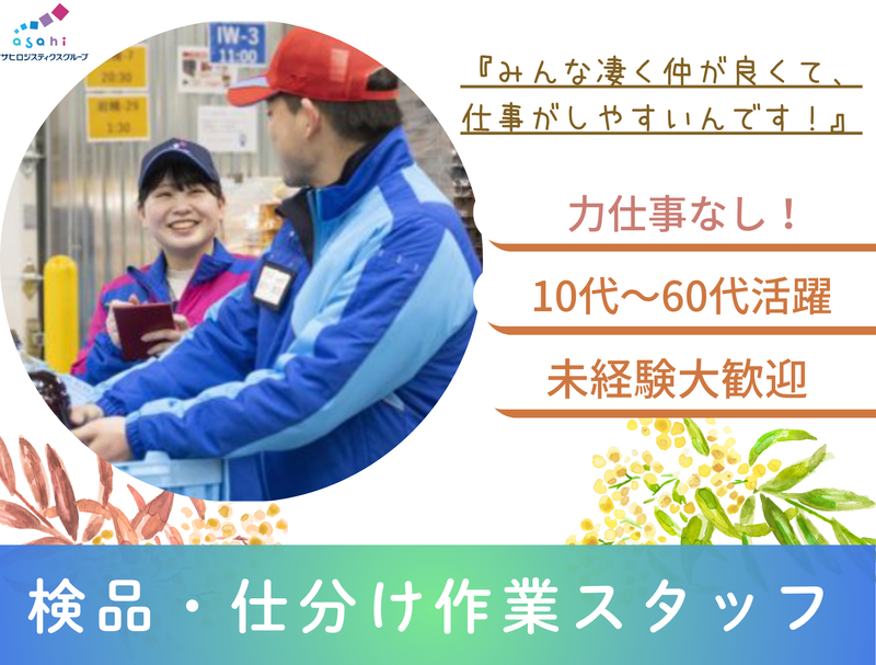 アサヒフレッシュロジ株式会社　取手センターのアルバイト・バイト求人情報-02