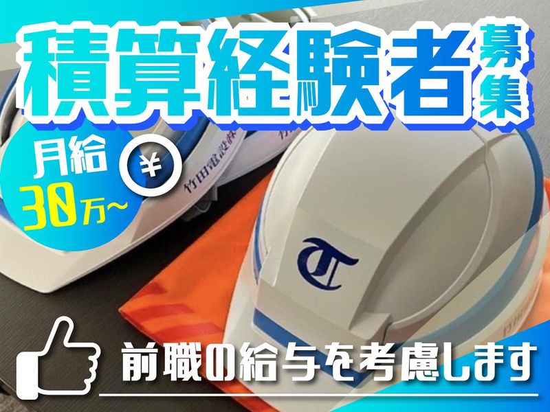 竹田電設株式会社　板橋支店の求人情報