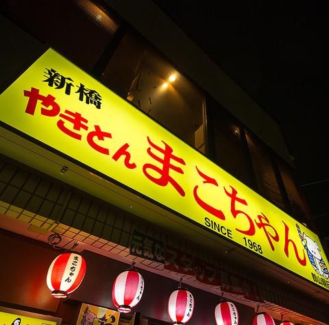 やきとん　まこちゃんのアルバイト・バイト求人情報-05