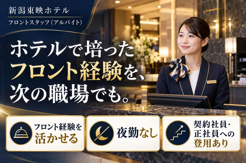 新潟東映ホテルのアルバイト・バイト求人情報