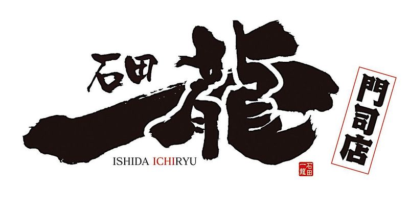 石田一龍　門司店のアルバイト・バイト求人情報-03