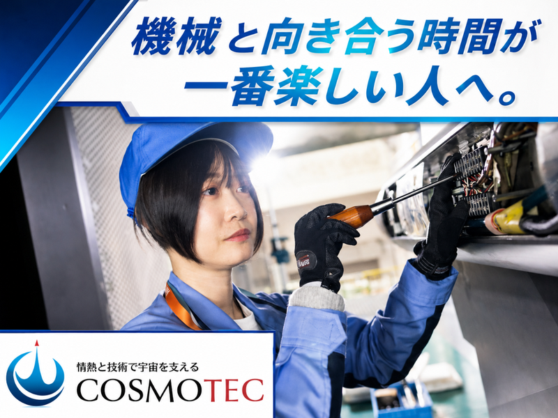 株式会社コスモテック